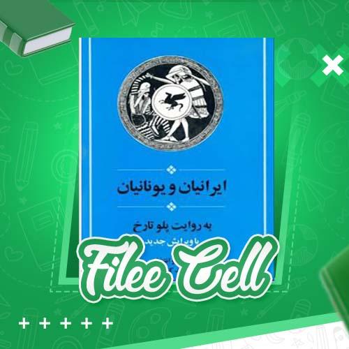 دانلود کتاب ایرانیان و یونانیان به روایت پلو تارخ احمد کسروی (PDF) 511 صفحه